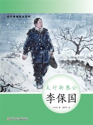 cover image of 太行新愚公